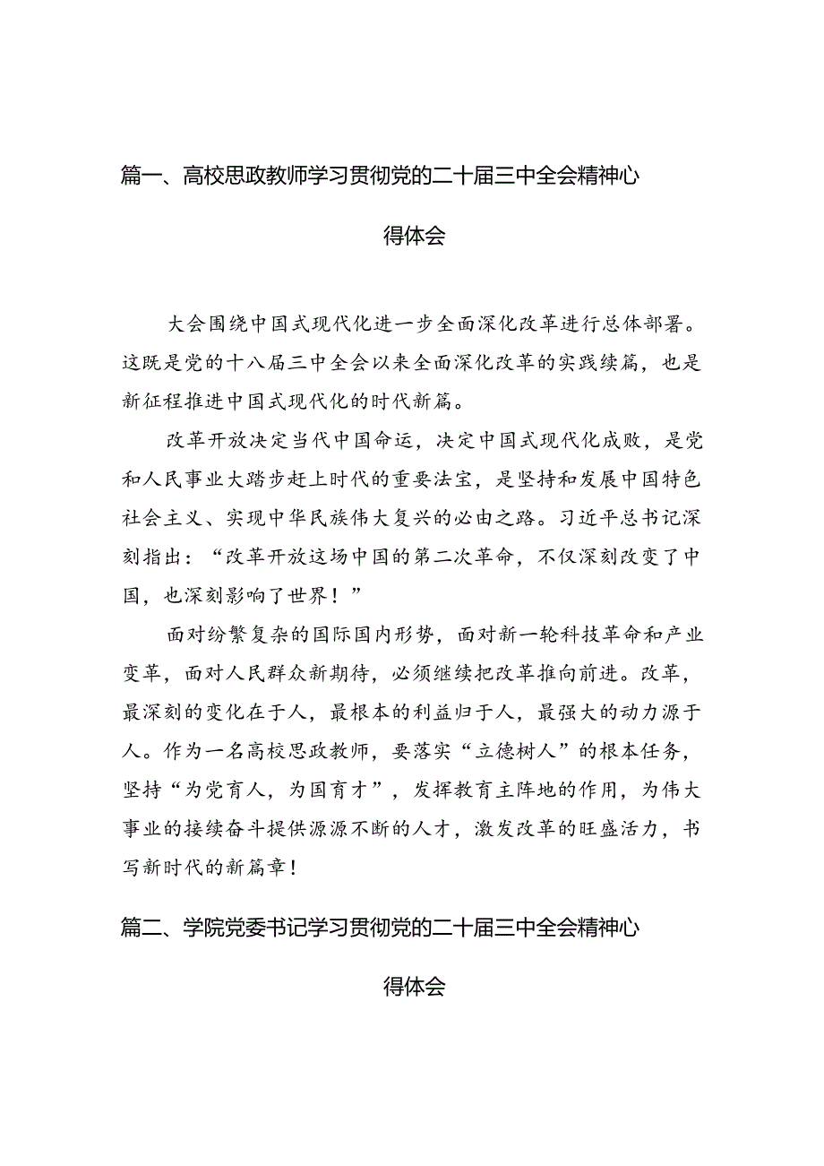 10篇高校思政教师学习贯彻党的二十三中全会精神心得体会参考范文.docx_第2页