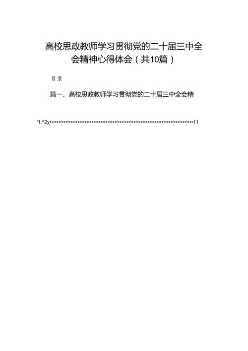 10篇高校思政教师学习贯彻党的二十三中全会精神心得体会参考范文.docx