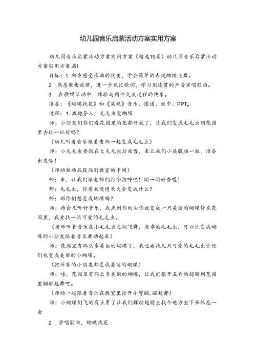 幼儿园音乐启蒙活动方案实用方案.docx