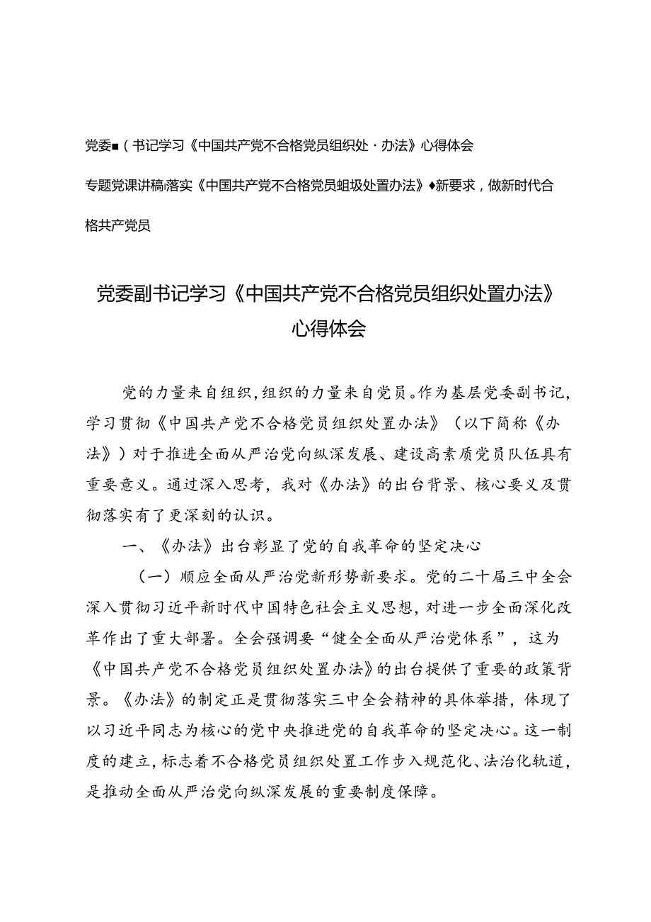 党委副书记学习《中国共产党不合格党员组织处置办法》心得体会+落实《中国共产党不合格党员组织处置办法》最新要求党课讲稿.docx_第1页