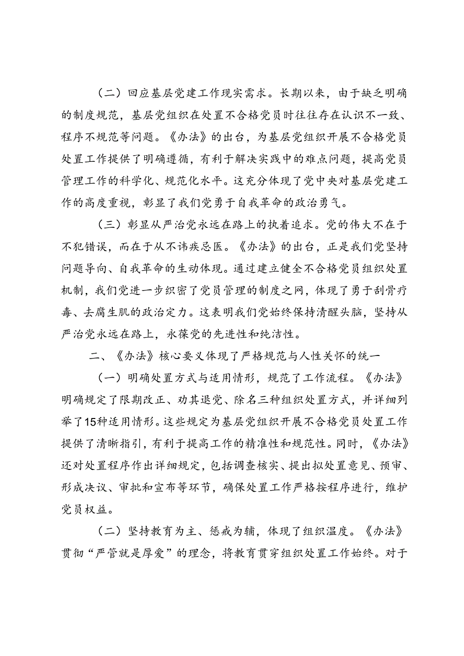 党委副书记学习《中国共产党不合格党员组织处置办法》心得体会+落实《中国共产党不合格党员组织处置办法》最新要求党课讲稿.docx_第2页
