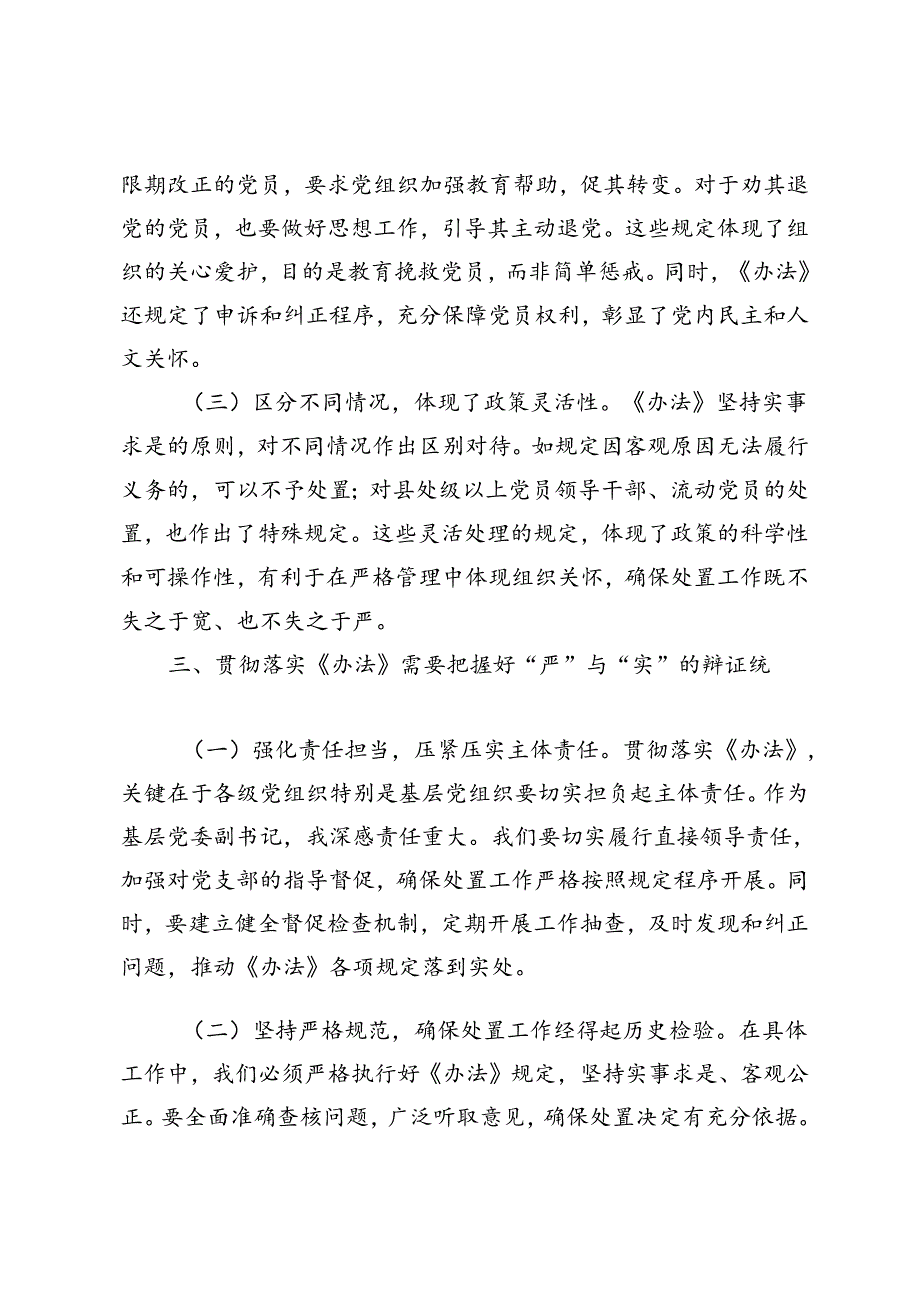 党委副书记学习《中国共产党不合格党员组织处置办法》心得体会+落实《中国共产党不合格党员组织处置办法》最新要求党课讲稿.docx_第3页