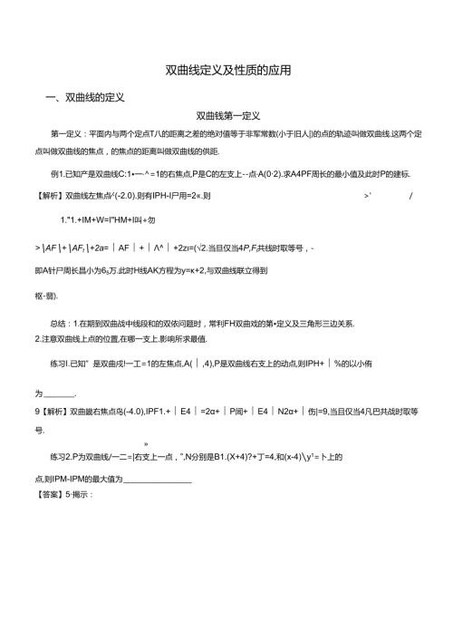 双曲线定义及性质整合.docx