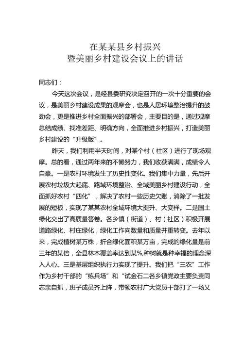 在某某县乡村振兴暨美丽乡村建设会议上的讲话.docx