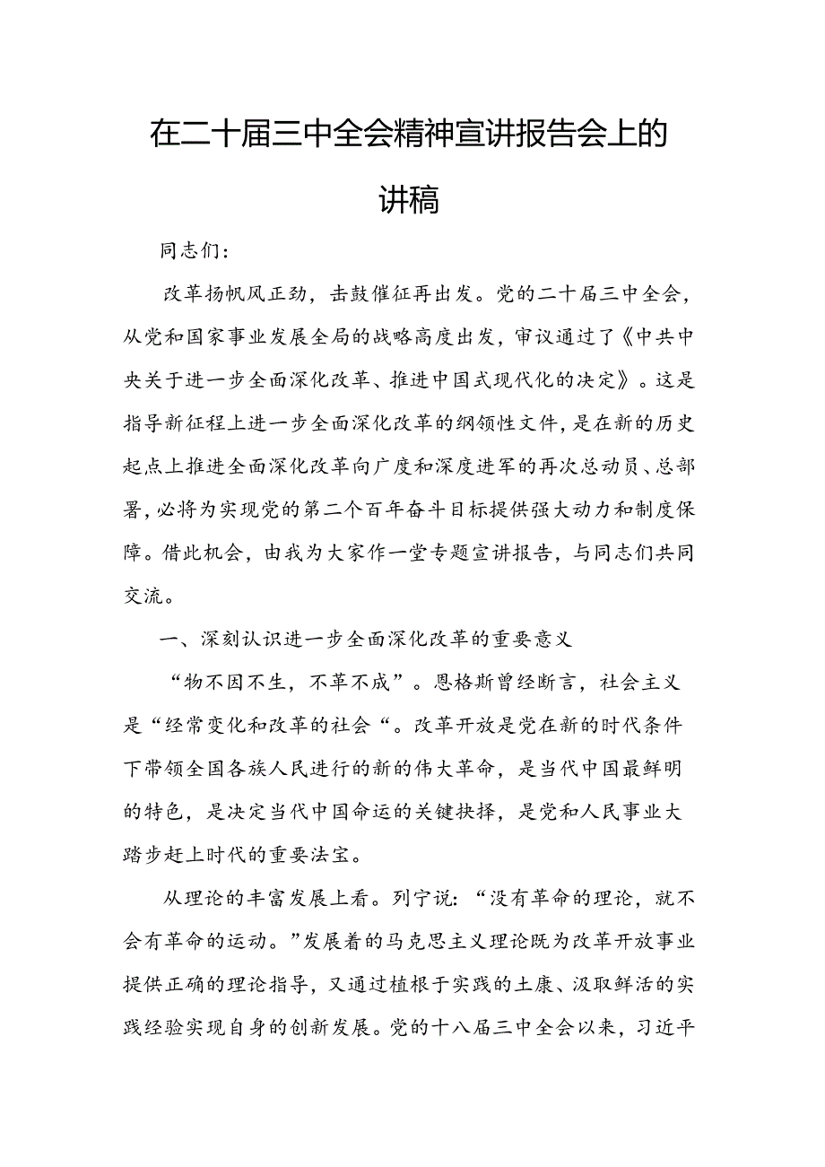 在二十三中全会精神宣讲报告会上的讲稿(1).docx_第1页