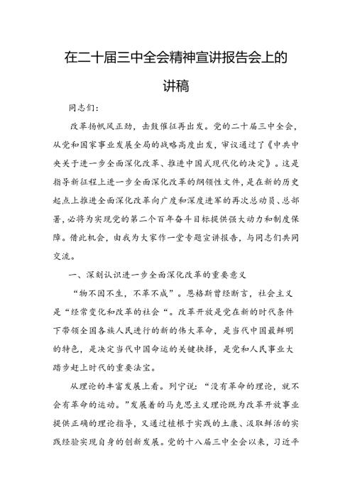 在二十三中全会精神宣讲报告会上的讲稿(1).docx