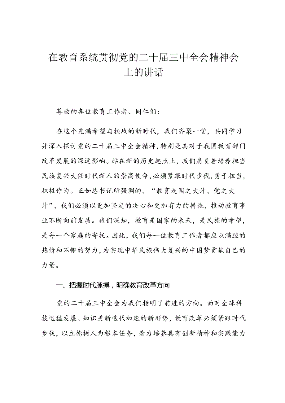 在教育系统贯彻党的二十三中全会精神会上的讲话.docx_第1页