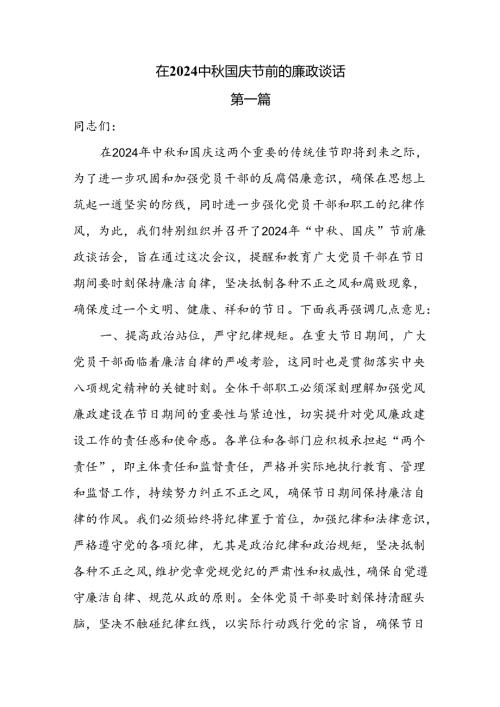 在2024中国庆节前的廉政谈话6篇.docx