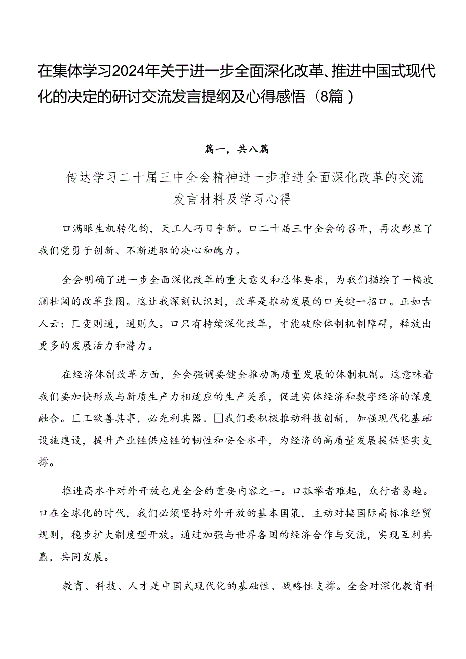 在集体学习2024年关于进一步全面深化改革、推进中国式现代化的决定的研讨交流发言提纲及心得感悟（8篇）.docx_第1页