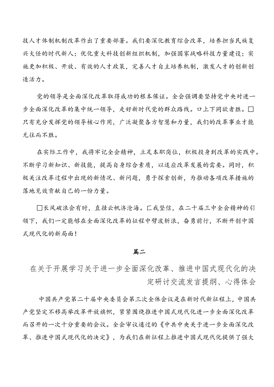 在集体学习2024年关于进一步全面深化改革、推进中国式现代化的决定的研讨交流发言提纲及心得感悟（8篇）.docx_第2页