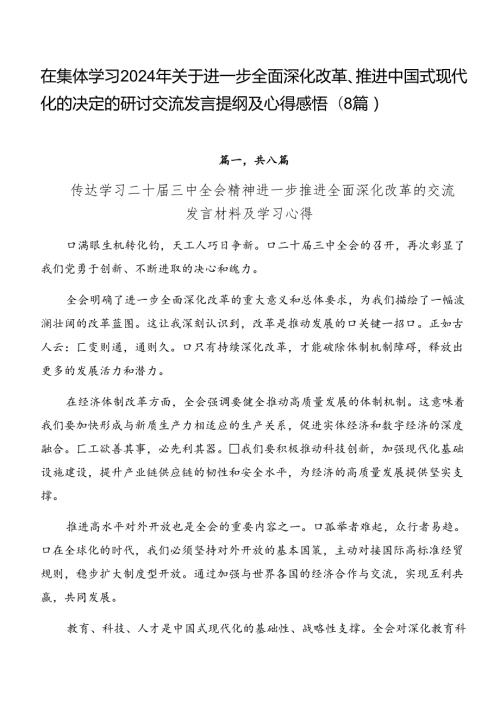 在集体学习2024年关于进一步全面深化改革、推进中国式现代化的决定的研讨交流发言提纲及心得感悟（8篇）.docx