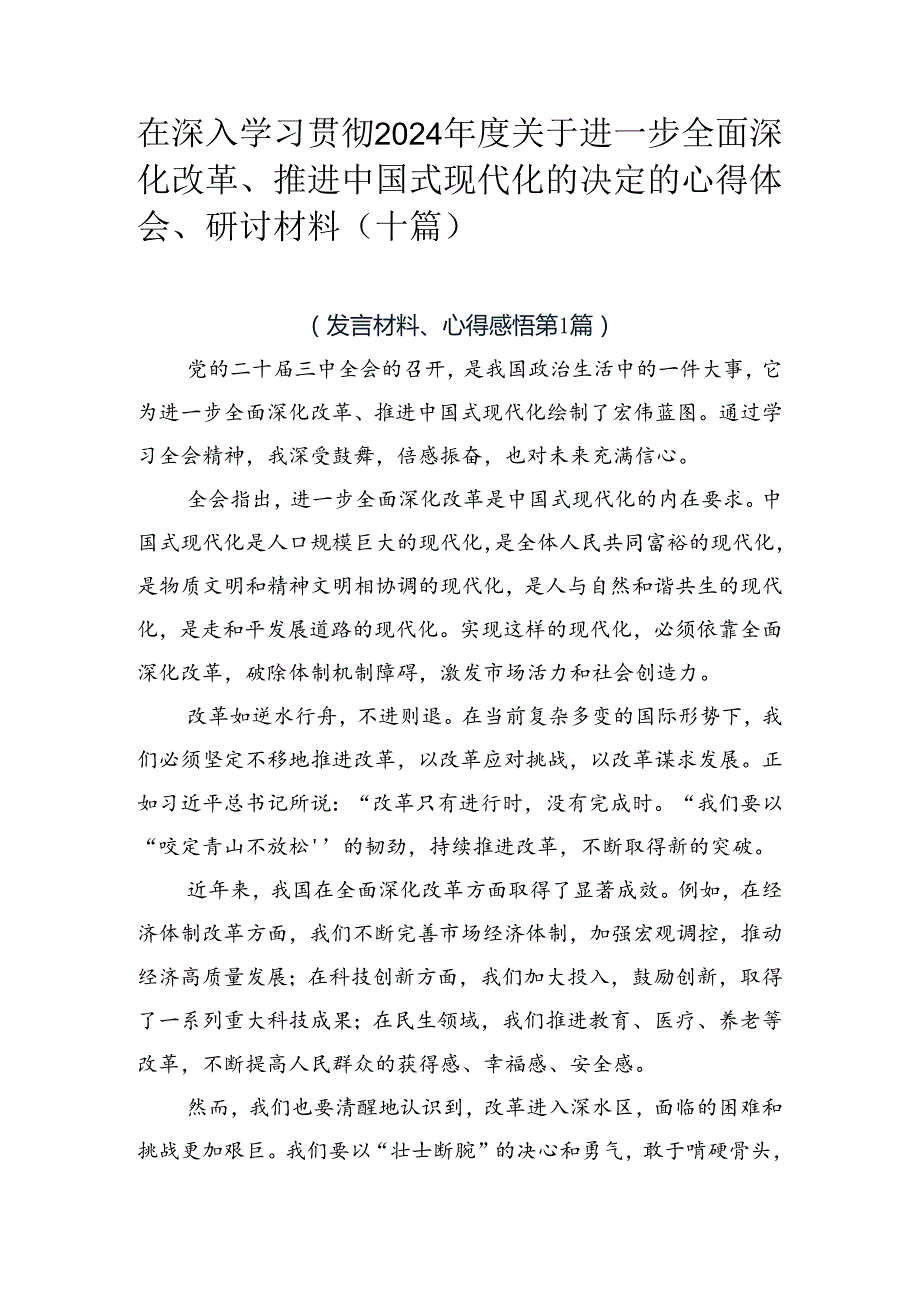 在深入学习贯彻2024关于进一步全面深化改革、推进中国式现代化的决定的心得体会、研讨材料（十篇）.docx_第1页