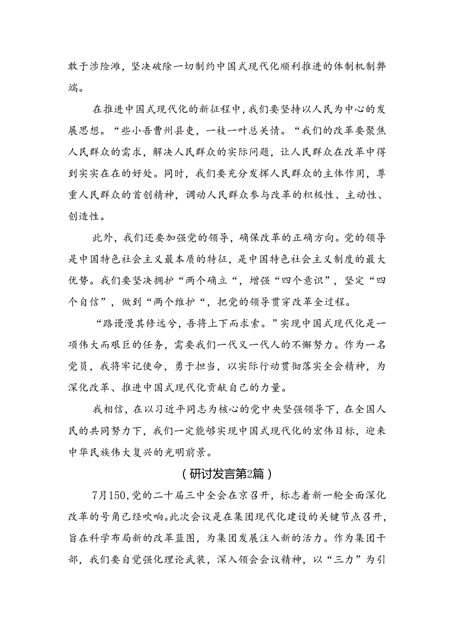 在深入学习贯彻2024关于进一步全面深化改革、推进中国式现代化的决定的心得体会、研讨材料（十篇）.docx_第2页