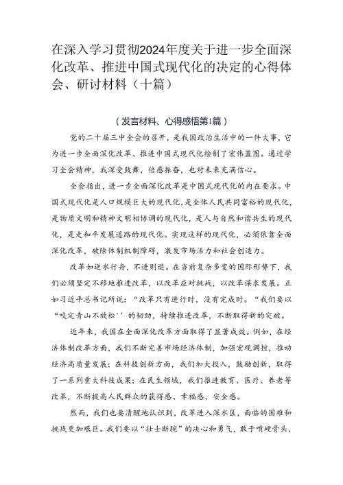 在深入学习贯彻2024关于进一步全面深化改革、推进中国式现代化的决定的心得体会、研讨材料（十篇）.docx