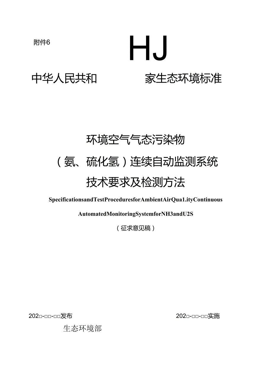 环境空气气态污染物（氨、硫化氢）连续自动监测系统技术要求及检测方法（征求意见稿）.docx_第1页