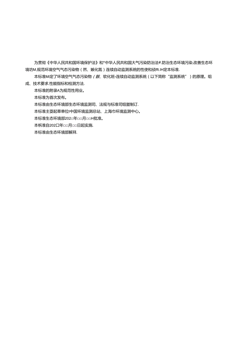 环境空气气态污染物（氨、硫化氢）连续自动监测系统技术要求及检测方法（征求意见稿）.docx_第3页