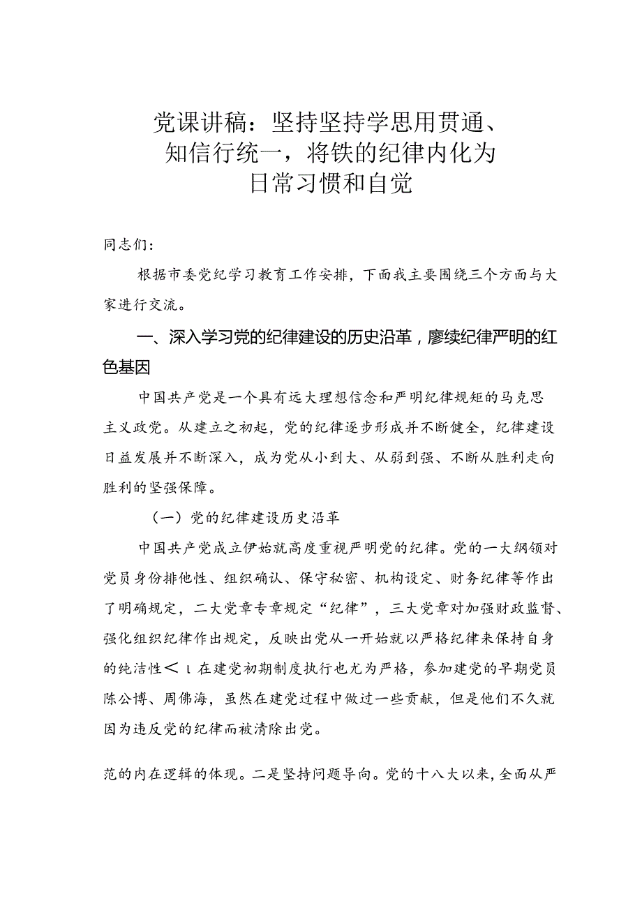 党课讲稿：坚持坚持学思用贯通、知信行统一将铁的纪律内化为日常习惯和自觉.docx_第1页