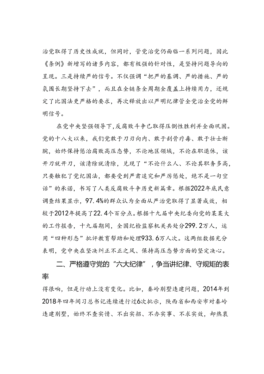 党课讲稿：坚持坚持学思用贯通、知信行统一将铁的纪律内化为日常习惯和自觉.docx_第2页