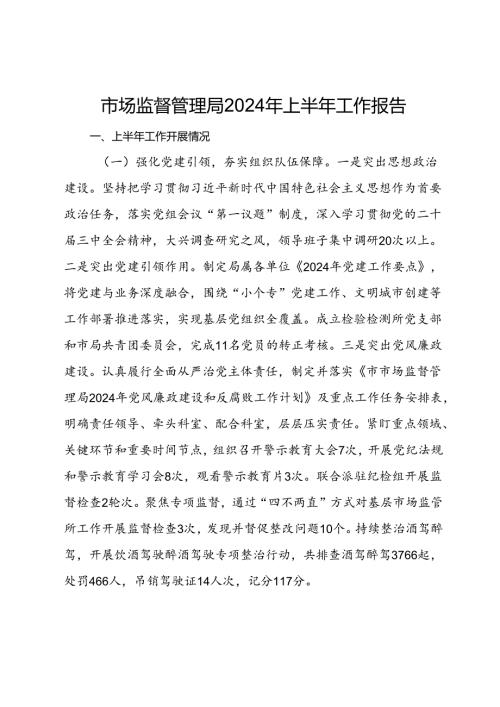 市场监督管理局2024年上半年工作报告(1).docx