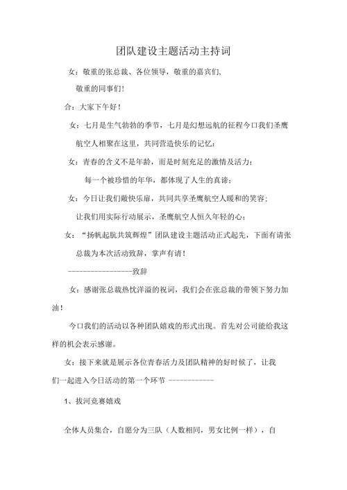 团队建设主题活动主持词.docx