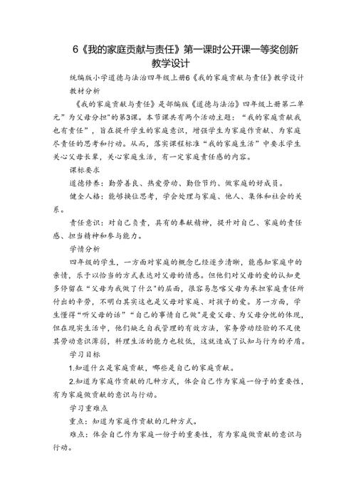 6《我的家庭贡献与责任》第一课时 公开课一等奖创新教学设计.docx