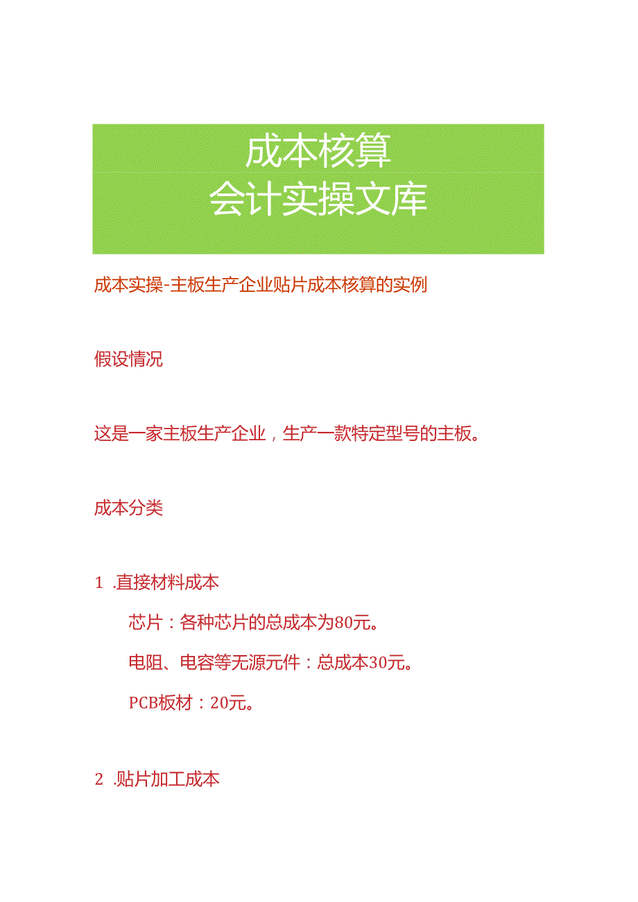 成本实操主板生产企业贴片成本核算的实例.docx_第1页
