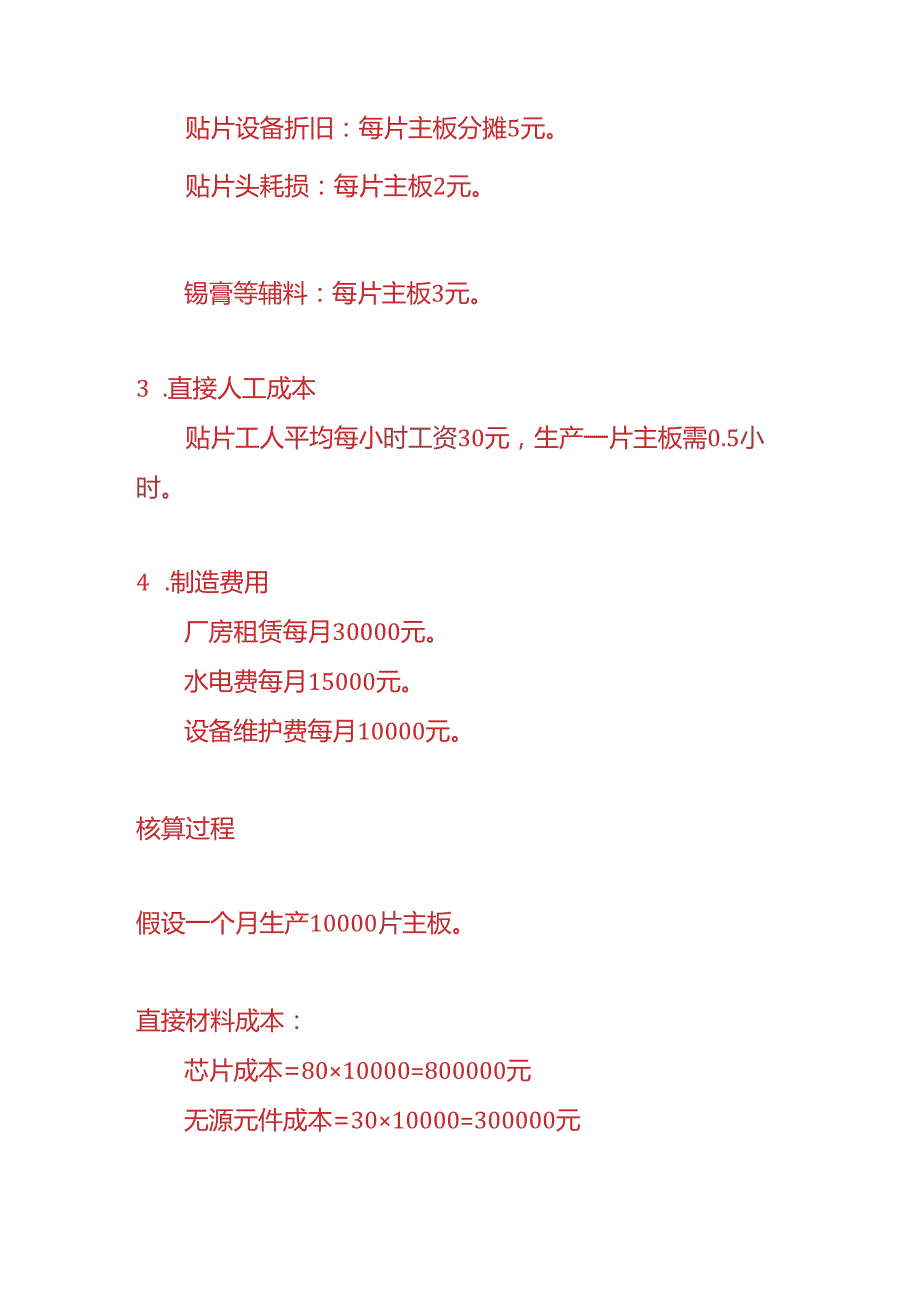 成本实操主板生产企业贴片成本核算的实例.docx_第2页