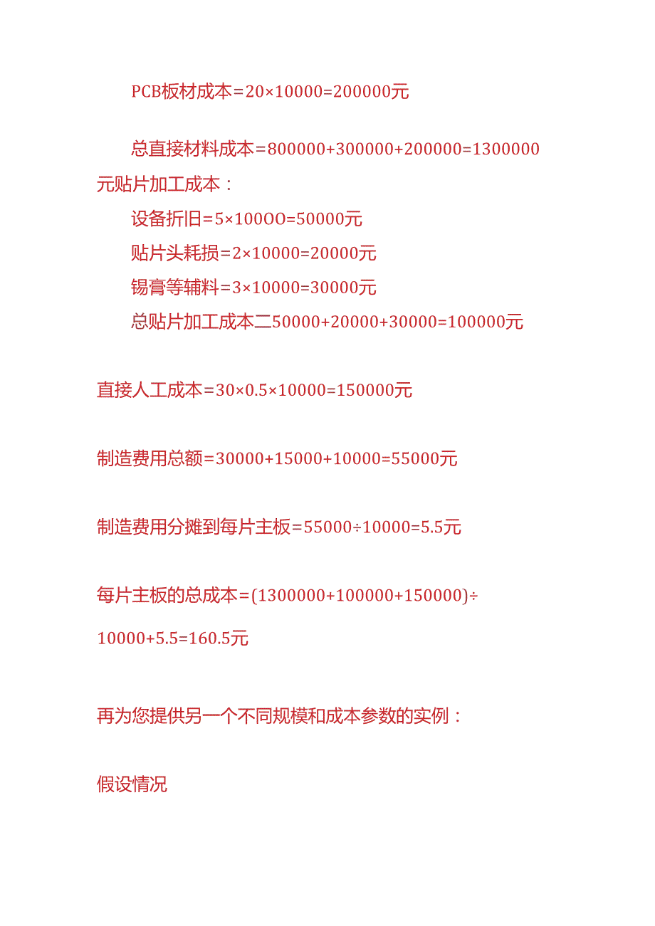 成本实操主板生产企业贴片成本核算的实例.docx_第3页