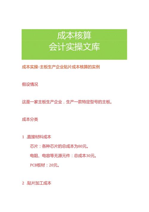 成本实操主板生产企业贴片成本核算的实例.docx