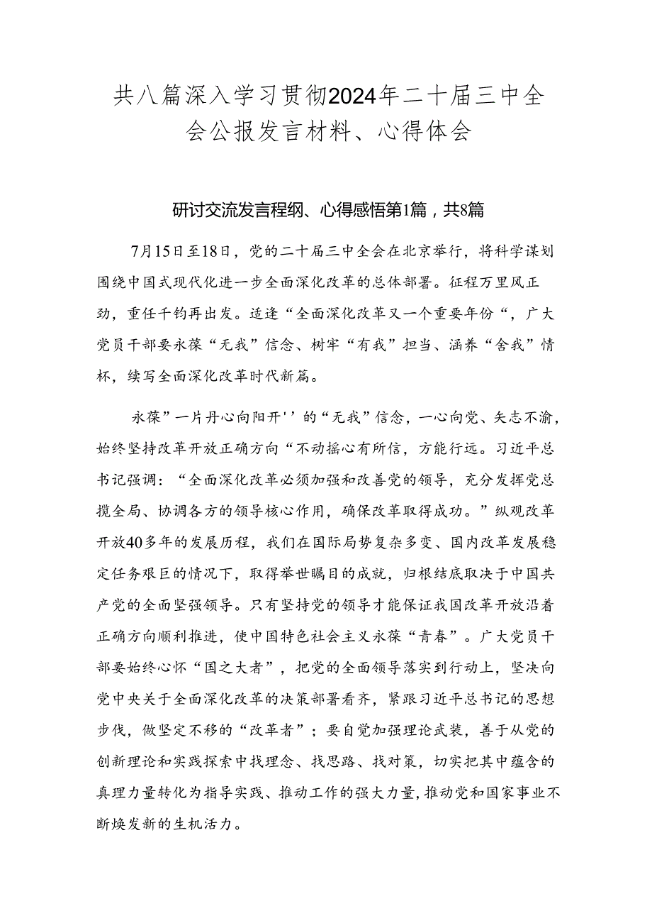 共八篇深入学习贯彻2024年二十三中全会公报发言材料、心得体会.docx_第1页