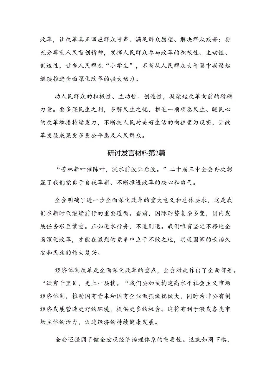 共八篇深入学习贯彻2024年二十三中全会公报发言材料、心得体会.docx_第3页