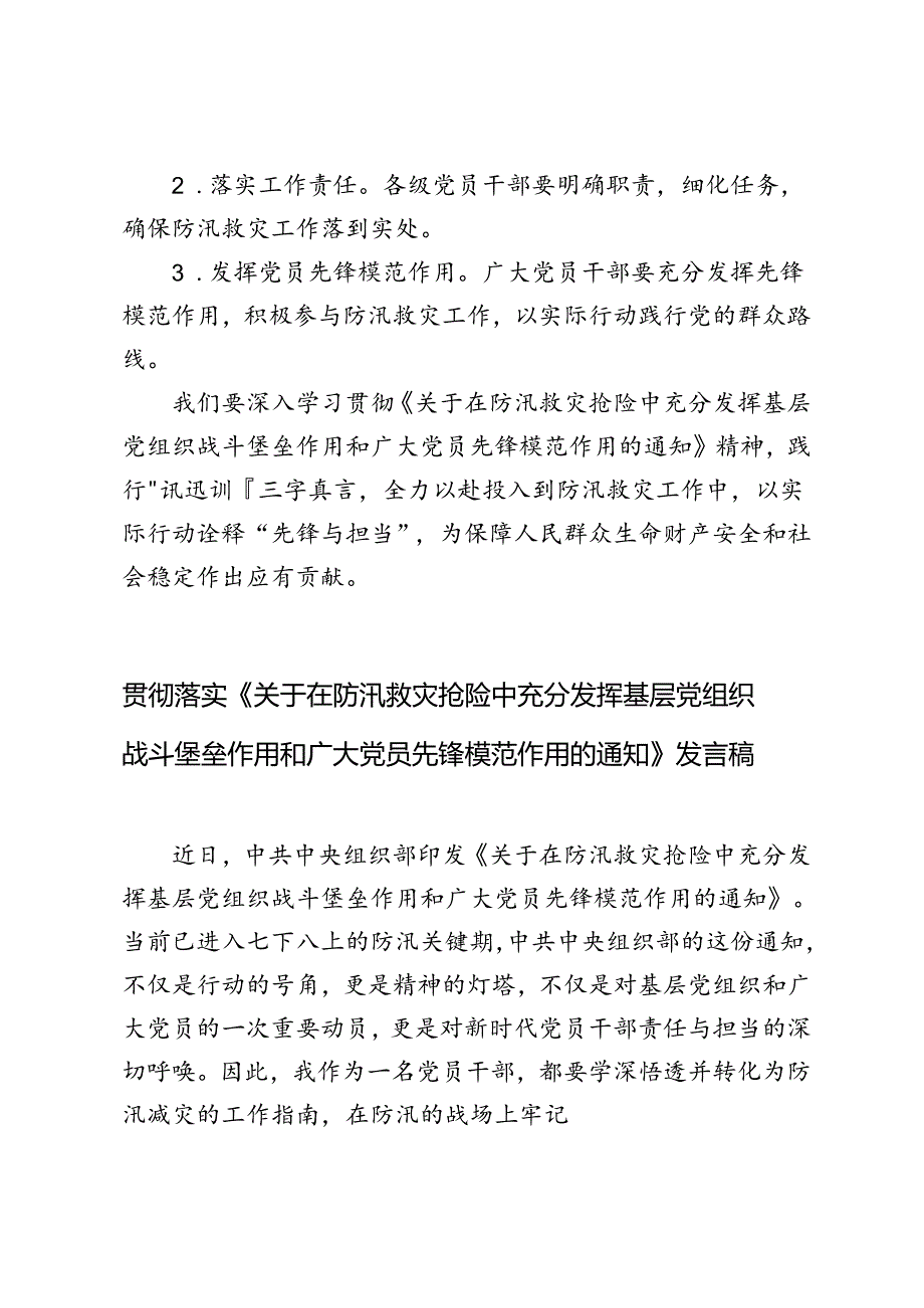 （5篇） 2024年《关于在防汛救灾抢险中充分发挥基层党组织战斗堡垒作用和广大党员先锋模范作用的通知》发言稿.docx_第3页