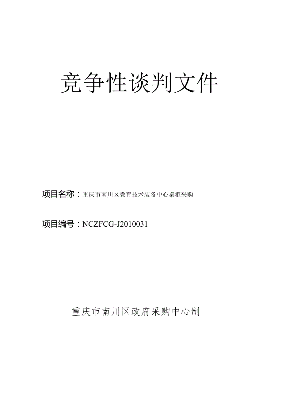 竞争性谈判文件J竞争性谈判文件.docx_第1页