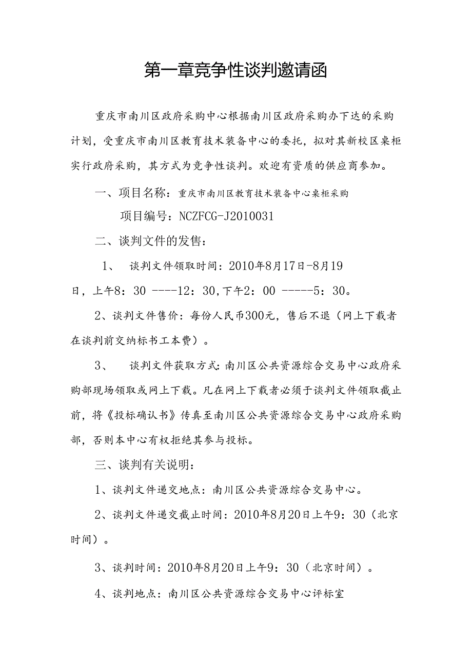 竞争性谈判文件J竞争性谈判文件.docx_第3页