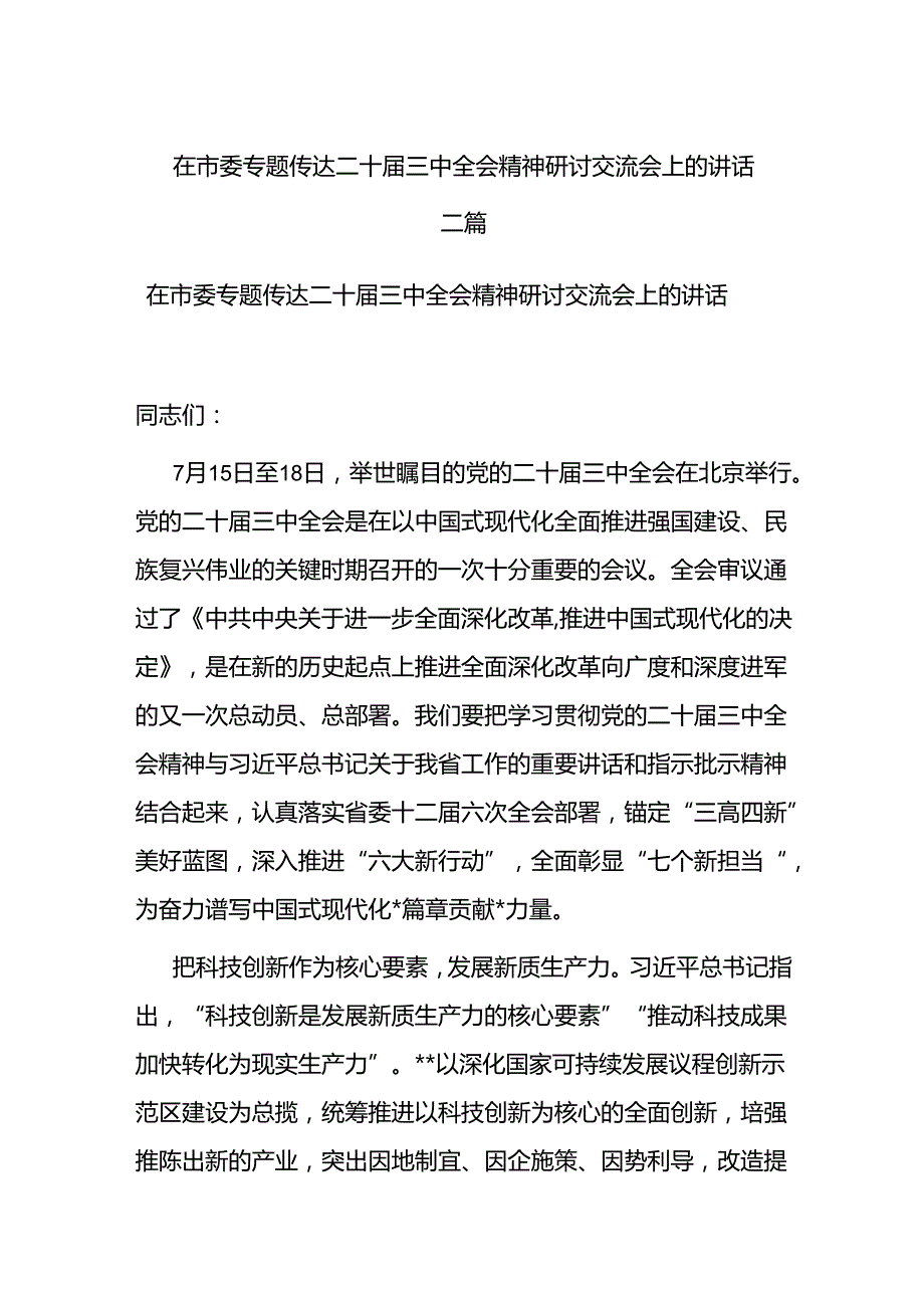 在市委专题传达二十三中全会精神研讨交流会上的讲话二篇.docx_第1页