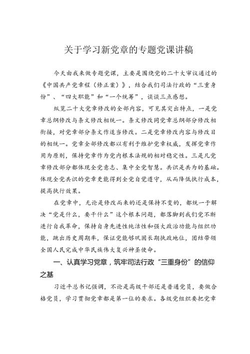 关于学习新党章的专题党课讲稿.docx
