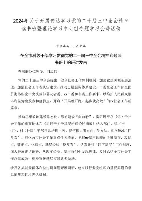 2024年关于开展传达学习党的二十三中全会精神读书班暨理论学习中心组专题学习会讲话稿.docx