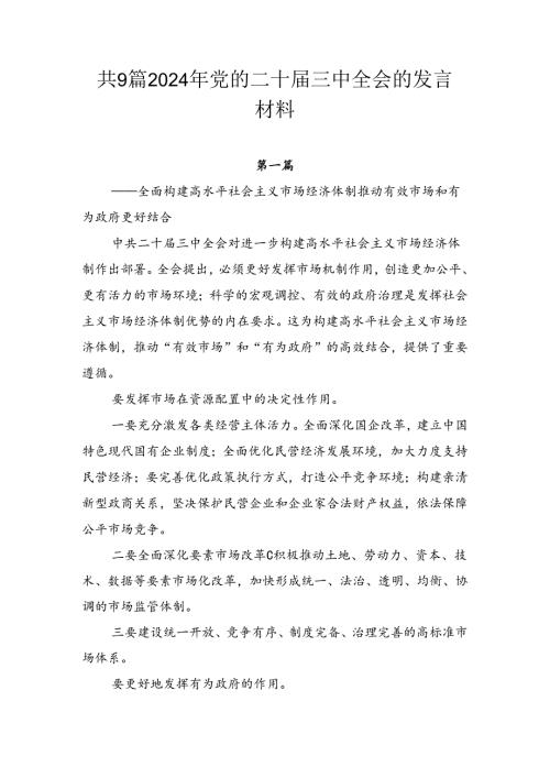 共9篇2024年党的二十三中全会的发言材料.docx