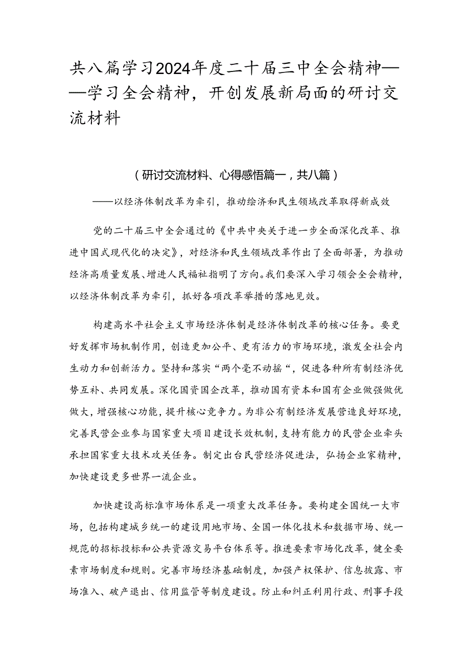 共八篇学习2024二十三中全会精神——学习全会精神开创发展新局面的研讨交流材料.docx_第1页