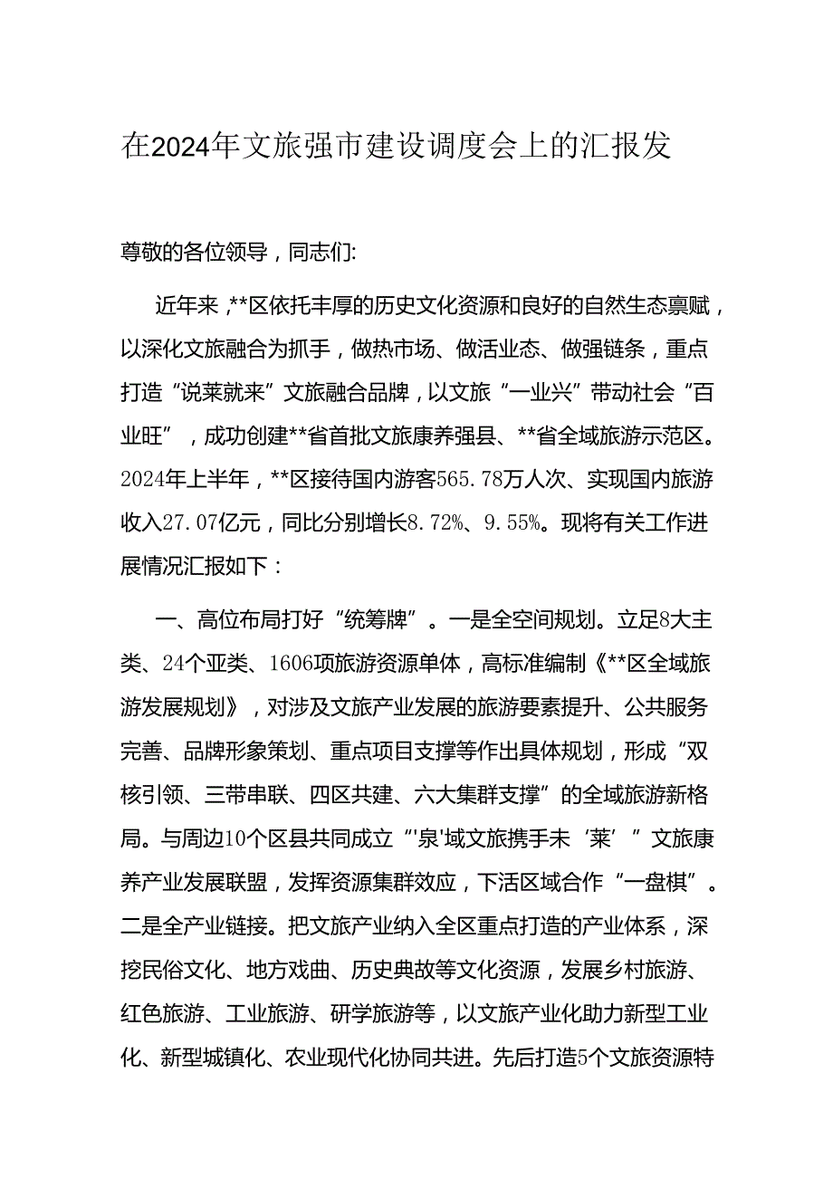 在2024年文旅强市建设调度会上的汇报发言(1).docx_第1页