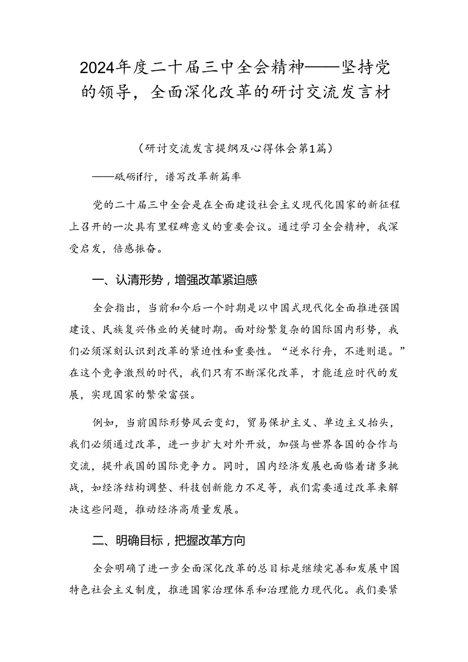 2024二十三中全会精神——坚持党的领导全面深化改革的研讨交流发言材.docx_第1页
