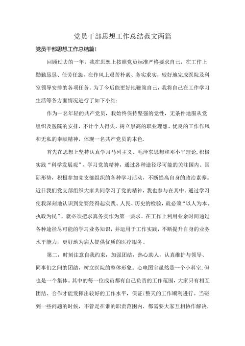 党员干部思想工作总结范文两篇.docx