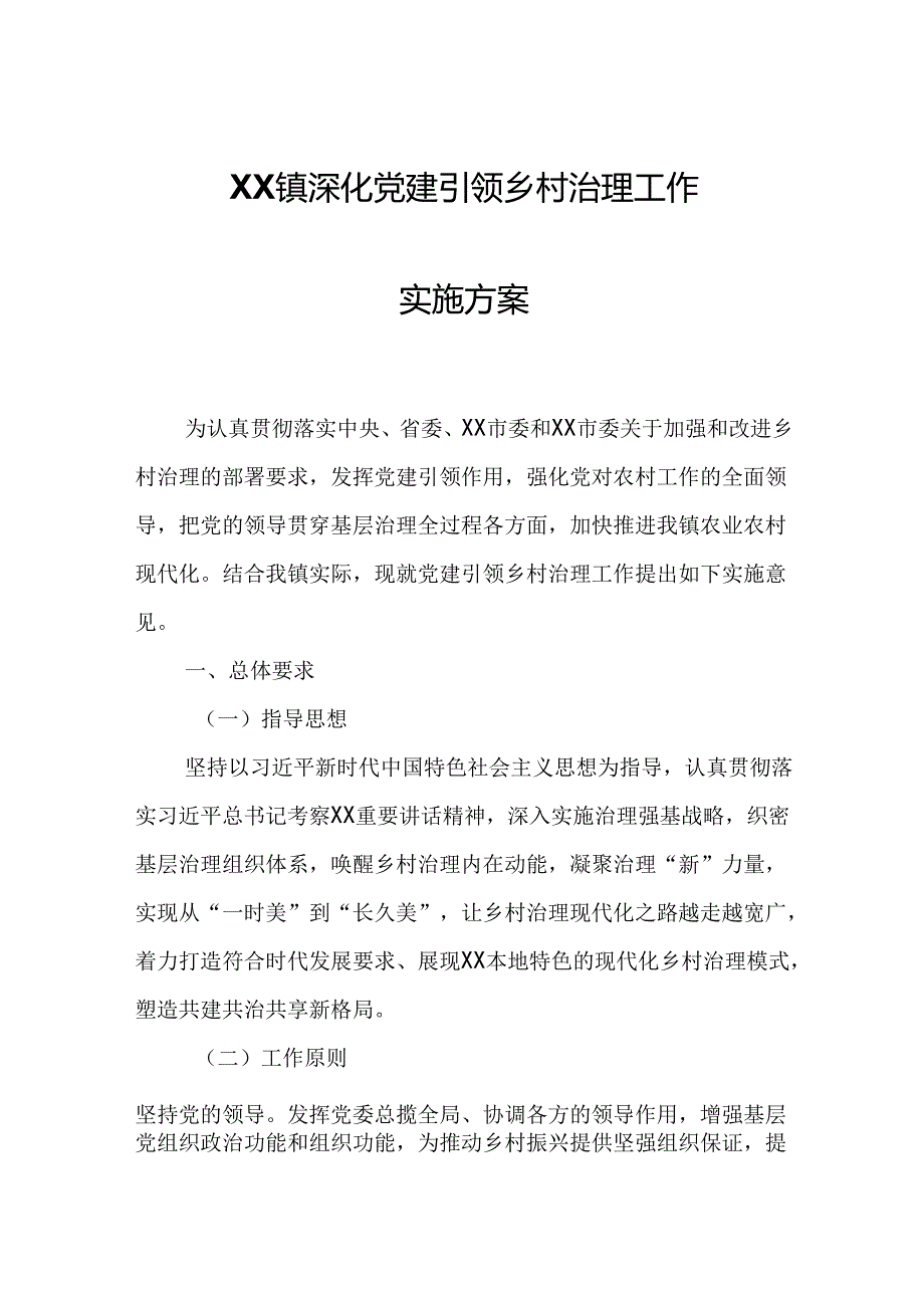 XX镇深化党建引领乡村治理工作实施方案.docx_第1页