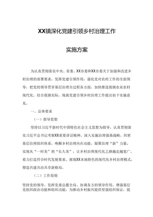 XX镇深化党建引领乡村治理工作实施方案.docx