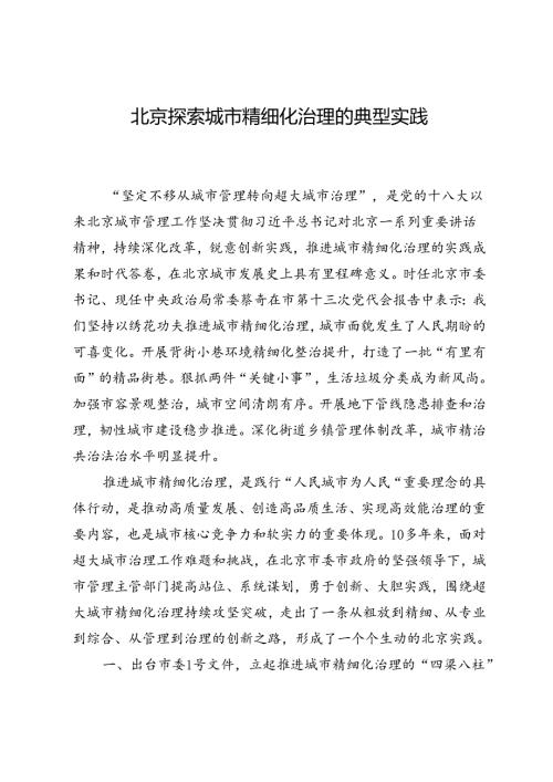 北京探索城市精细化治理的典型实践.docx