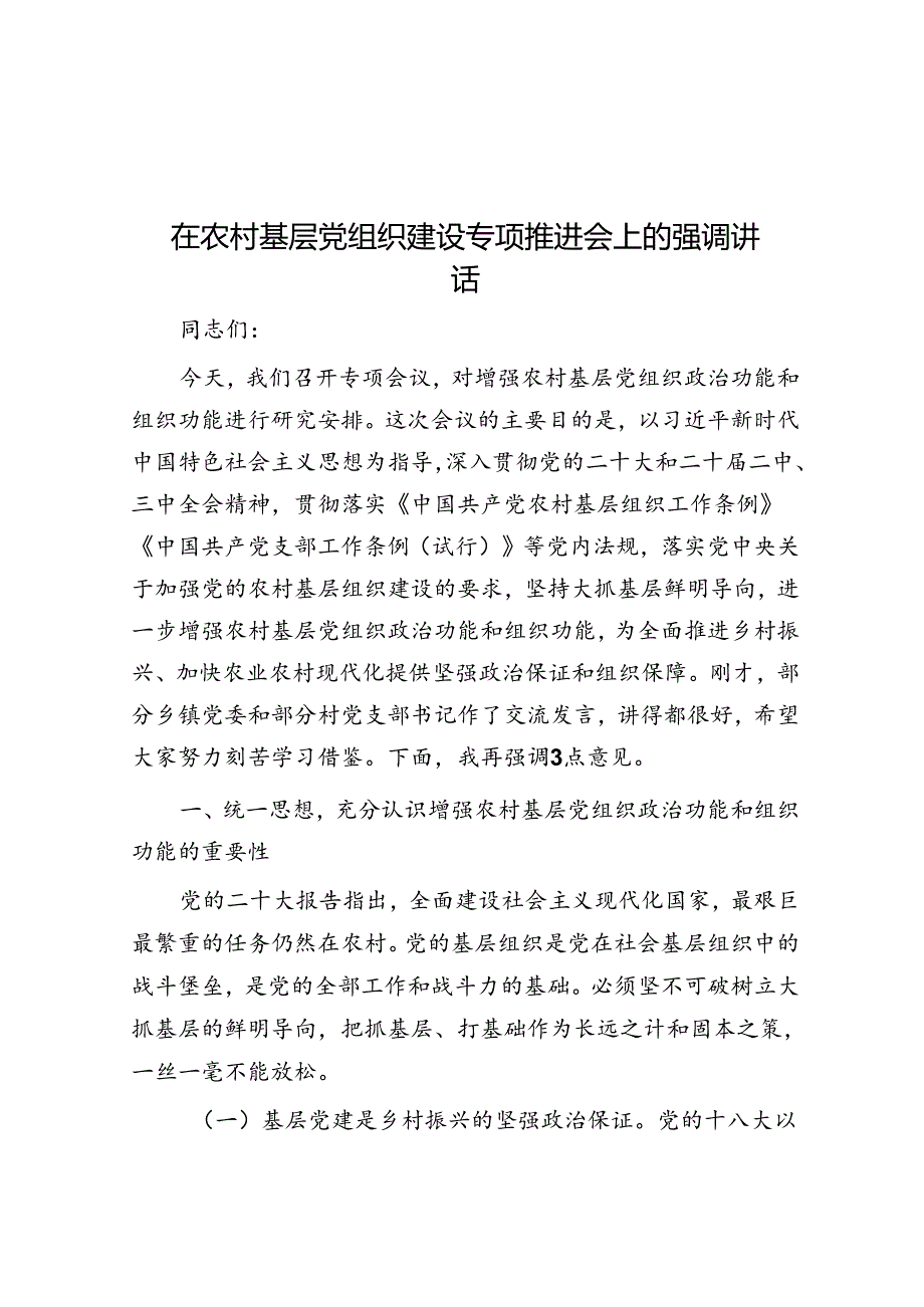 在农村基层党组织建设专题推进会上的强调讲话.docx_第1页