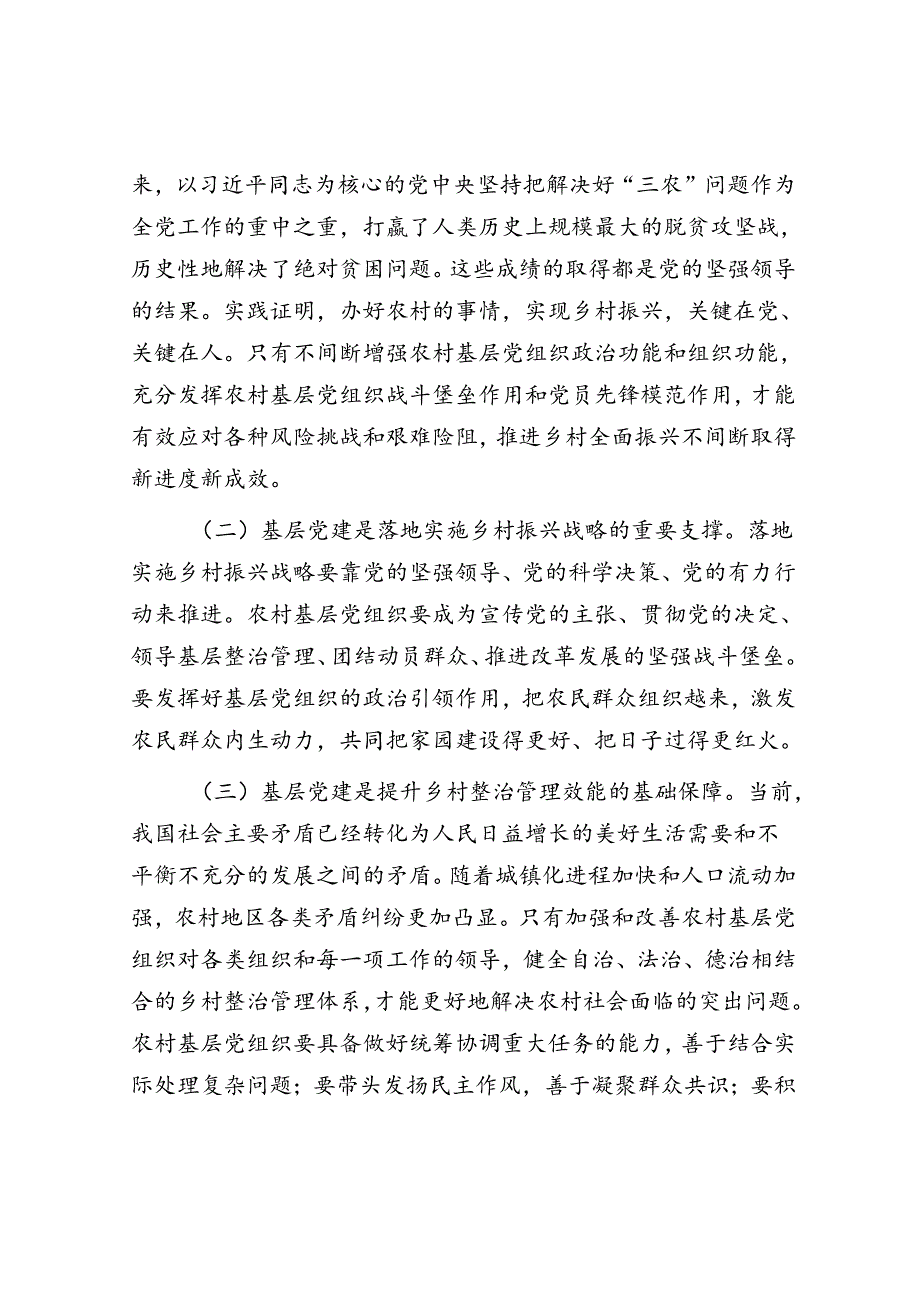 在农村基层党组织建设专题推进会上的强调讲话.docx_第2页