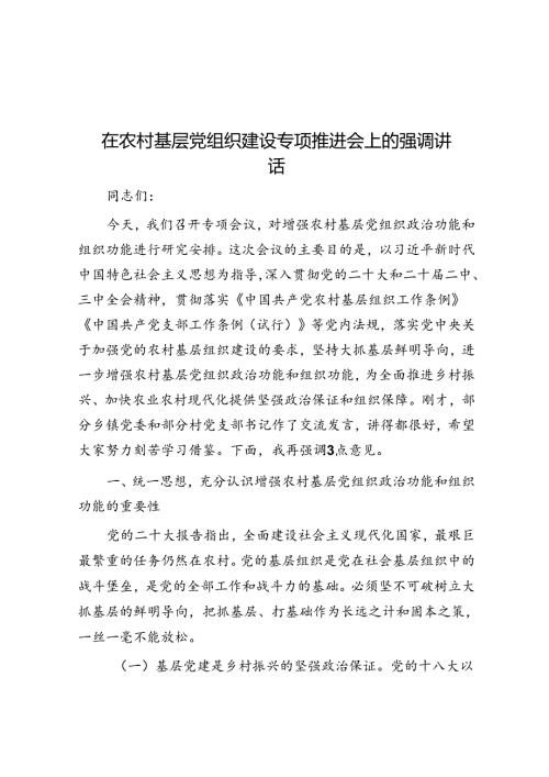 在农村基层党组织建设专题推进会上的强调讲话.docx