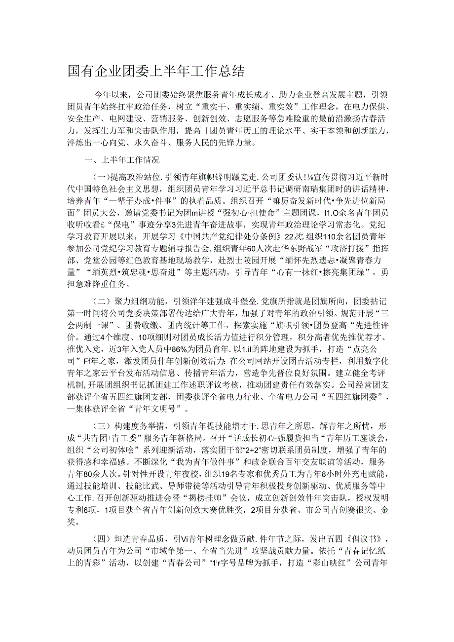 国有企业团委上半年工作总结.docx_第1页