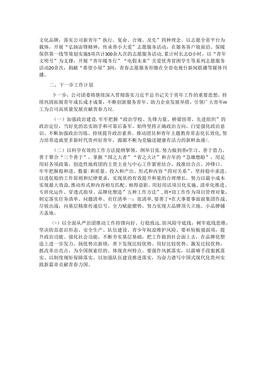 国有企业团委上半年工作总结.docx_第2页